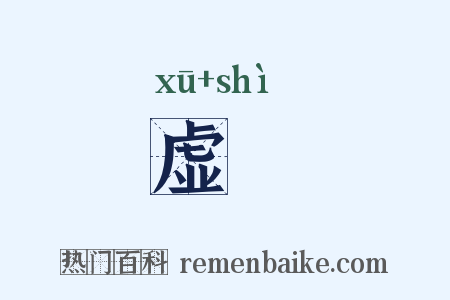 虚諡是什么意思的图片